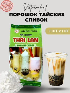 Порошок тайских сливок для бабл ти, bubble tea 1кг