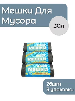 Мешки для мусора "Суперпрочные" в рулоне, 30 литров, 3 уп