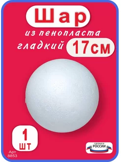 Шар из пенопласта 17 см, 1 шт