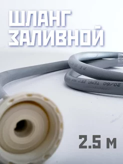 Шланг заливной для стиральной машины 2.5 м