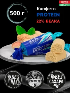 Протеиновые конфеты без сахара "Protein 22% " 500г