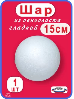 Шар из пенопласта 15см, 1шт для рукоделия