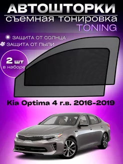 Автошторки Kia Optima 4 г.в. 2016-2019