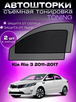 Автошторки Kia Rio 3 2011-2017