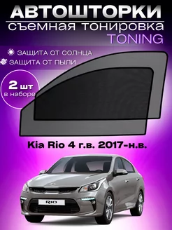 Автошторки Kia Rio 4 г.в. 2017-н.в