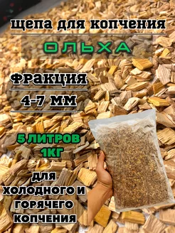 Щепа для копчения ольха 1кг