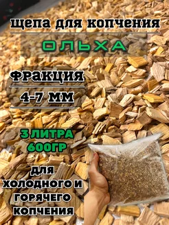 Щепа для копчения ольха 600гр