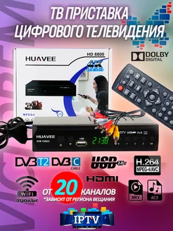 ТВ Приставка HD 8800 DVB-T2 C