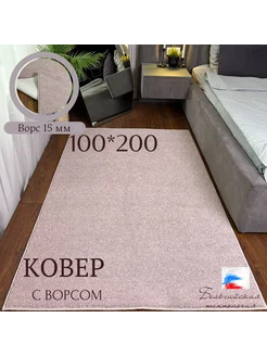 Ковёр комнатный с ворсом 100*200