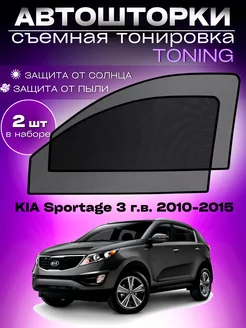 Автошторки KIA Sportage 3 г.в. 2010-2015