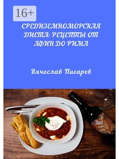 Средиземноморская диета Рецепты от Афин до Рима