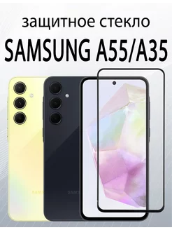 Защитное стекло для Samsung A55 Samsung A35