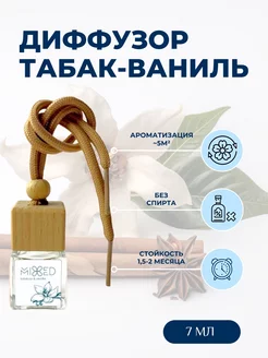 Диффузор ароматический Табак-ваниль