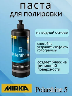 Полировальная паста Mirka Polarshine 5