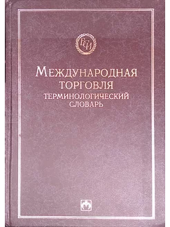 Международная торговля. Терминологический словарь