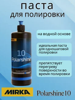 Полировальная паста Mirka Polarshine 10