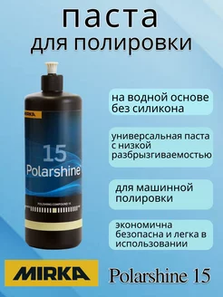 Полировальная паста Mirka Polarshine 15