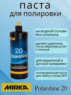 Полировальная паста Mirka Polarshine 20