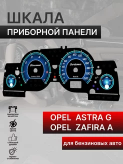 Шкала приборной панели OPEL ASTRA G ZAFIRA A (бензин)