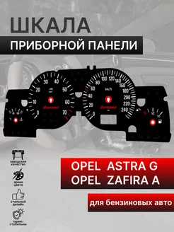 Шкала приборной панели OPEL ASTRA G ZAFIRA A (бензин)