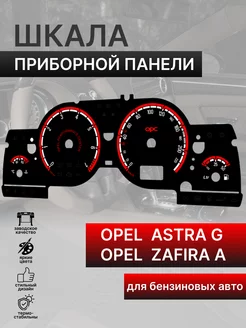 Шкала приборной панели OPEL ASTRA G ZAFIRA A (бензин)