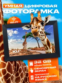 Цифровая фоторамка 10`1 с Wi Fi