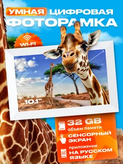 Цифровая фоторамка 10`1 с Wi Fi