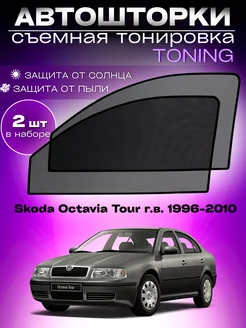 Автошторки Skoda Octavia Tour г.в. 1996-2010