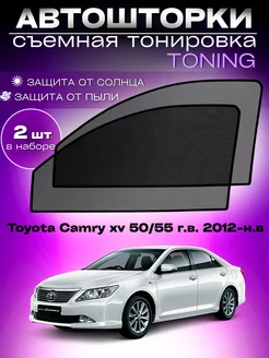 Автошторки Toyota Camry xv 50 55 г.в. 2012-н.в