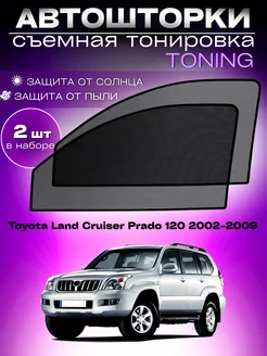 Автошторки Toyota Land Cruiser Prado 120 2002-2009