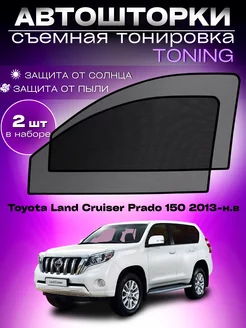 Автошторки Toyota Land Cruiser Prado 150 2013-н.в