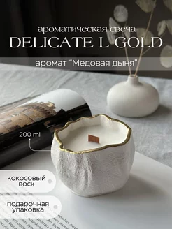 Свеча ароматическая в гипсе Delicate l gold дыня