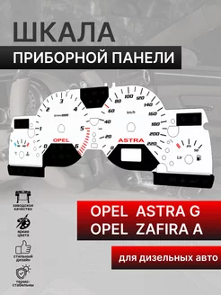 Шкала приборной панели OPEL ASTRA G ZAFIRA A (дизель)