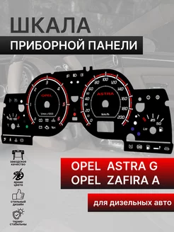 Шкала приборной панели OPEL ASTRA G ZAFIRA A (дизель)