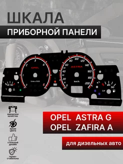 Шкала приборной панели OPEL ASTRA G ZAFIRA A (дизель)