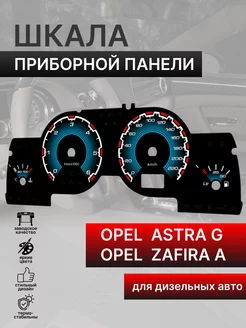 Шкала приборной панели OPEL ASTRA G ZAFIRA A (дизель)