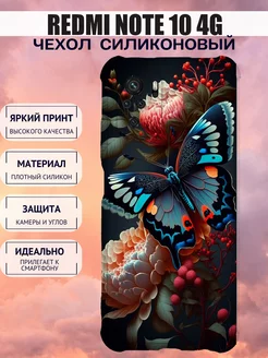 Чехол на Redmi Note 10 4G силиконовый с принтом бабочка