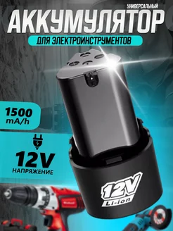 Аккумулятор для шуруповерта 12v 1500mA Li-Ion