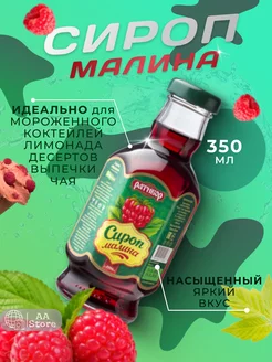 Сироп для кофе, коктейлей, топинамбура Малина 460гр