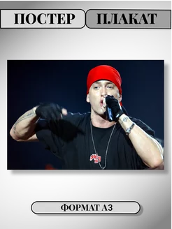 Плакат на стену Eminem а3