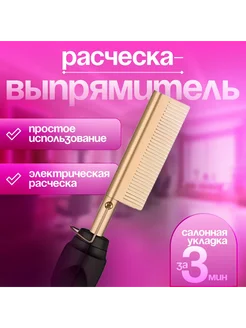 Электрическая расческа выпрямитель