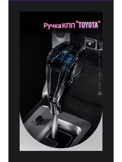 Ручка КПП с подсветкой Toyota