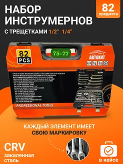 Набор инструмента 1 2" и 1 4" 82 предмета