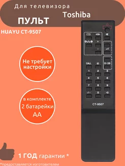 Пульт для Toshiba CT-9507