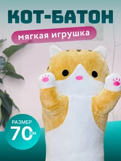 Игрушка подушка кот батон 70см