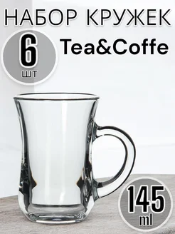 Набор кружек Tea&Coffee 145мл 6 шт