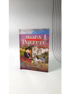 Белладонна. Нора Робертс