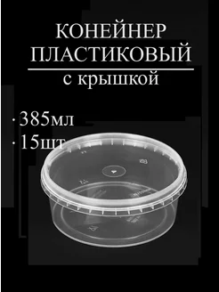 Контейнеры одноразовые с крышкой 385мл -15шт