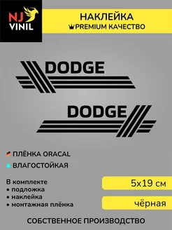 Наклейка DODGE додж 5х19см