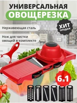 Овощерезка многофункциональная 6в1